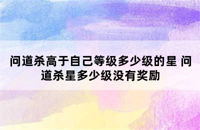 问道杀高于自己等级多少级的星 问道杀星多少级没有奖励